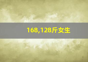 168,128斤女生