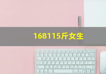 168115斤女生