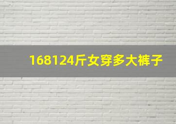 168124斤女穿多大裤子