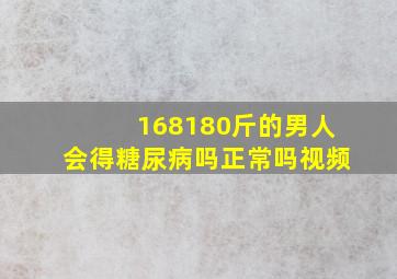 168180斤的男人会得糖尿病吗正常吗视频