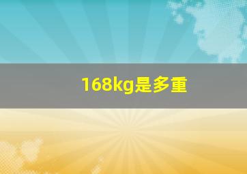 168kg是多重