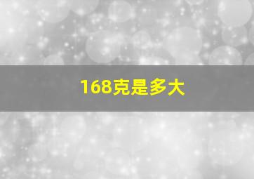 168克是多大