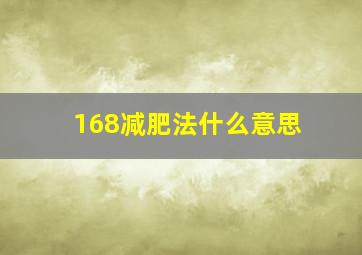 168减肥法什么意思