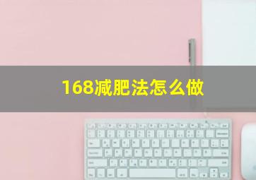 168减肥法怎么做