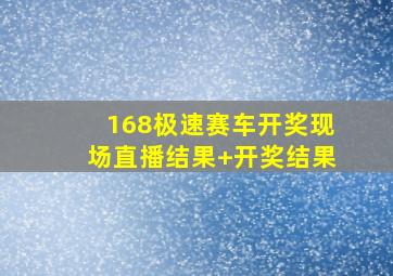 168极速赛车开奖现场直播结果+开奖结果