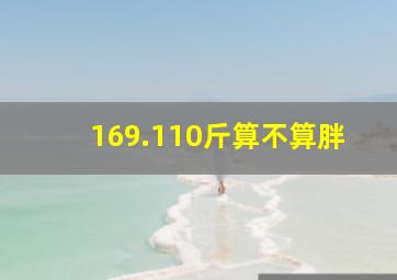 169.110斤算不算胖