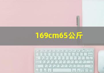 169cm65公斤