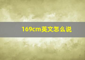 169cm英文怎么说