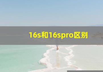 16s和16spro区别