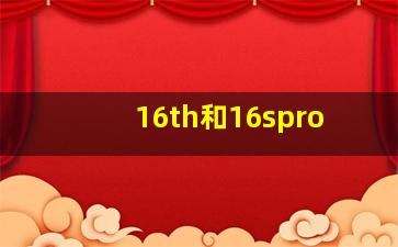 16th和16spro