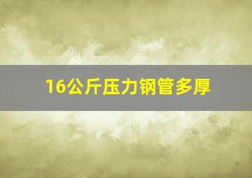 16公斤压力钢管多厚