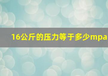 16公斤的压力等于多少mpa