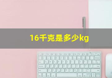 16千克是多少kg