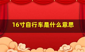 16寸自行车是什么意思