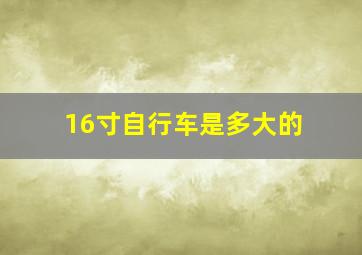 16寸自行车是多大的