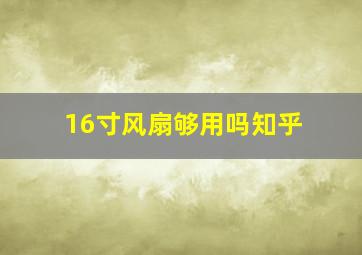 16寸风扇够用吗知乎