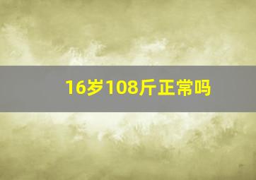 16岁108斤正常吗