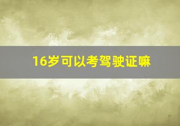 16岁可以考驾驶证嘛