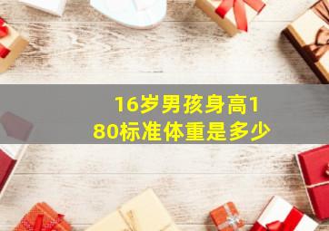 16岁男孩身高180标准体重是多少