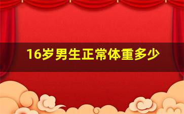 16岁男生正常体重多少