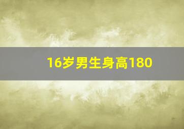 16岁男生身高180