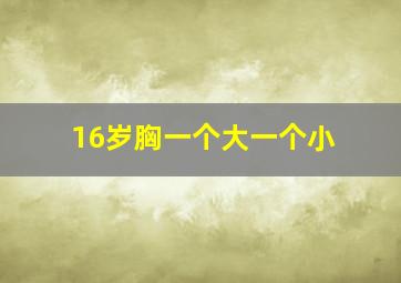 16岁胸一个大一个小