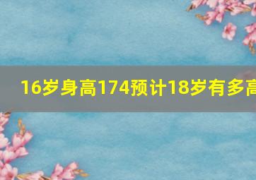 16岁身高174预计18岁有多高