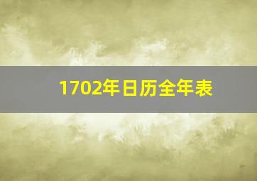 1702年日历全年表