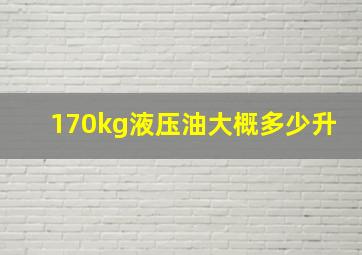 170kg液压油大概多少升