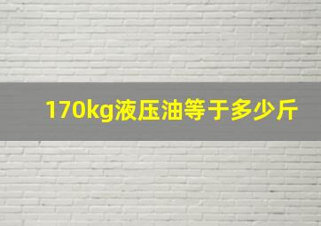 170kg液压油等于多少斤