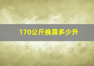 170公斤换算多少升