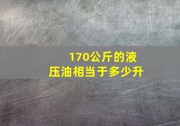 170公斤的液压油相当于多少升