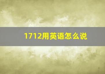 1712用英语怎么说