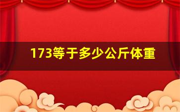 173等于多少公斤体重