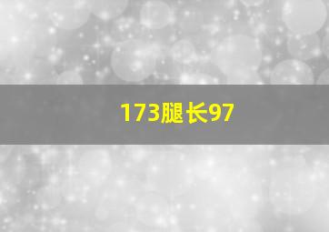 173腿长97