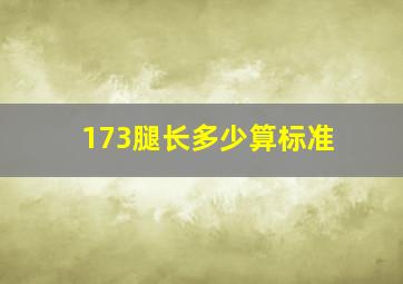 173腿长多少算标准