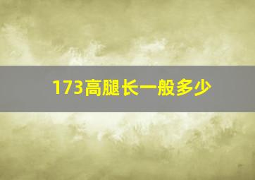 173高腿长一般多少