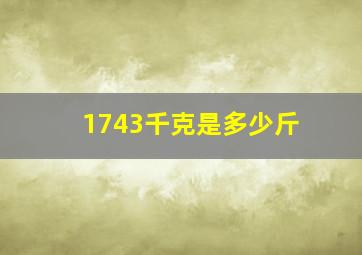 1743千克是多少斤