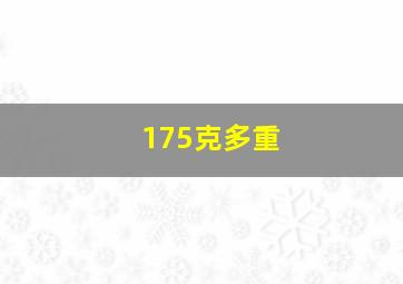 175克多重