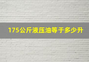 175公斤液压油等于多少升