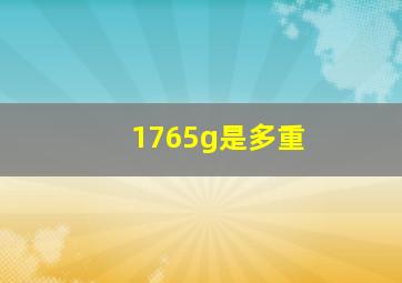 1765g是多重