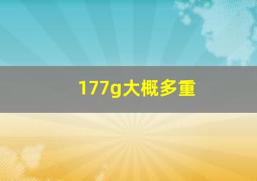 177g大概多重