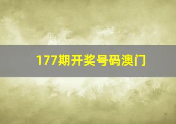 177期开奖号码澳门