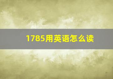 1785用英语怎么读