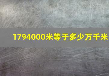 1794000米等于多少万千米