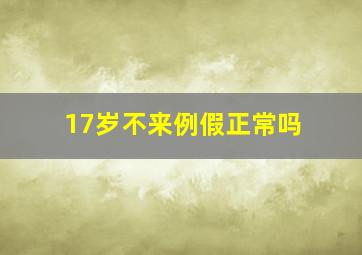 17岁不来例假正常吗