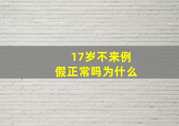 17岁不来例假正常吗为什么