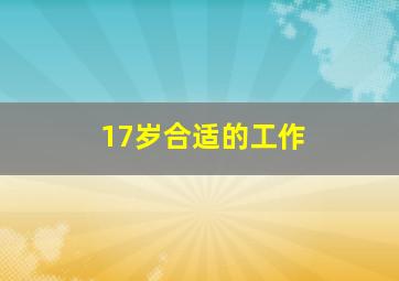 17岁合适的工作