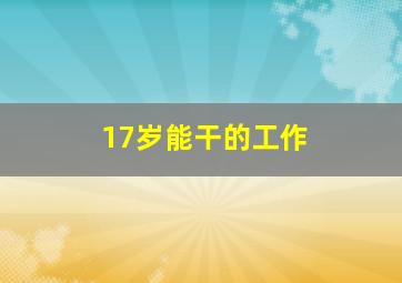 17岁能干的工作