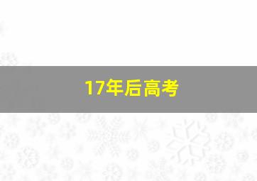 17年后高考